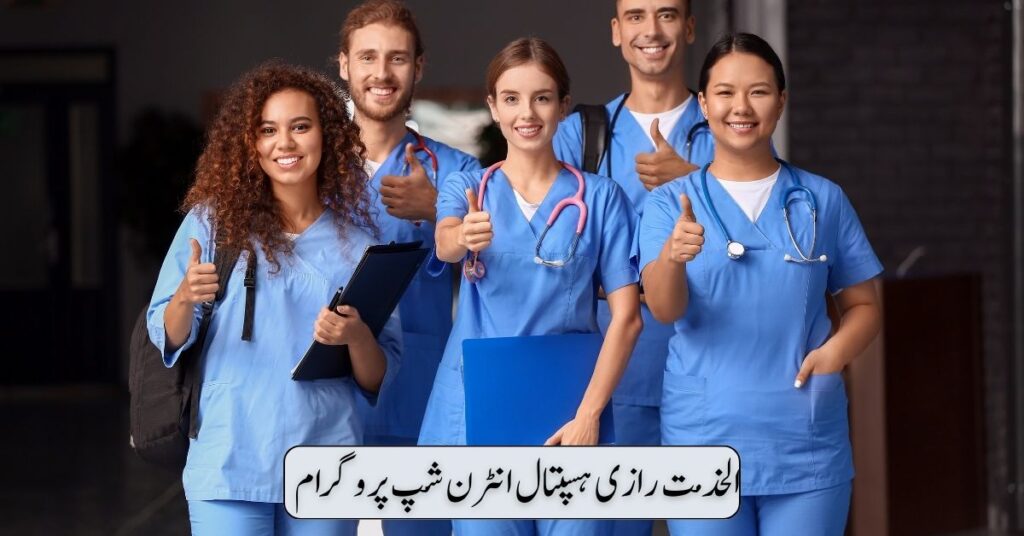 Alkhidmat Raazi Hospital Internship Program 2024