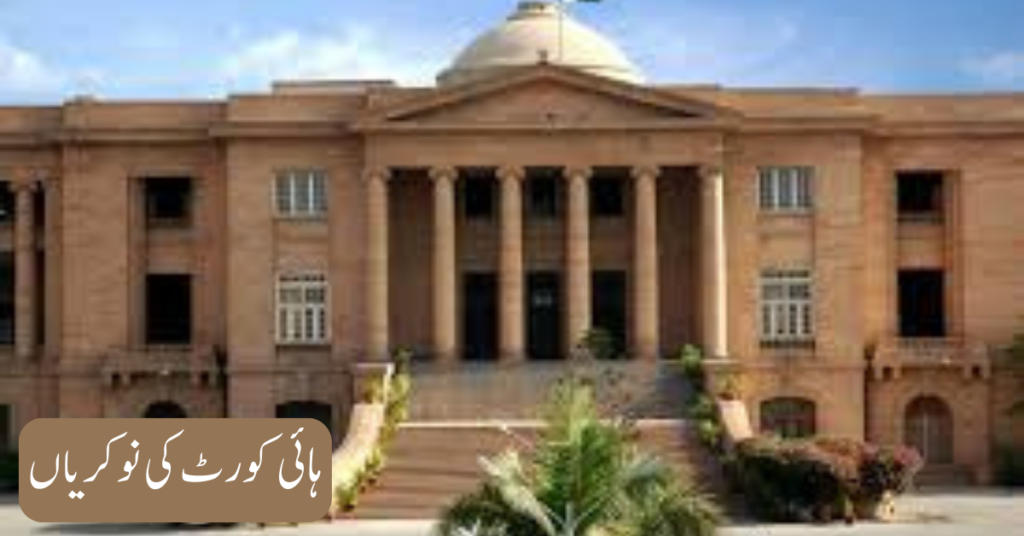 High Court Jobs 2024